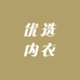 优选内衣商行