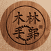 木木手串