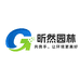 昕然园林绿化有限公司