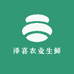 泽喜农业生鲜