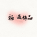 禧遇XIYU