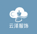 云泽服饰工厂