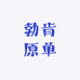 勃肯原单