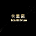 卡思诺影音