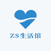 ZS生活馆