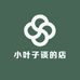 小叶子谈的店