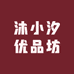 沐小汐优品坊