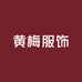黄梅服饰