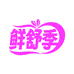 鲜舒季