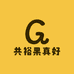 共裕果真好