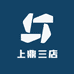 上鼎三店