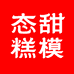 态甜糕模