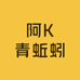 阿K青蚯蚓