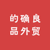 的确良品外贸仓