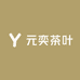元奕茶叶