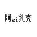 万疆田园