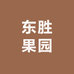 东胜果园