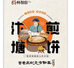 汴塘煎饼总厂
