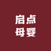 启点母婴