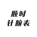 顺时针腕表