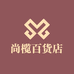 尚榄百货店