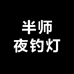 半师夜钓灯钓鱼灯工厂店