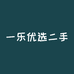 一乐优选二手机