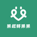 果叔鲜果果
