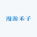 漫游禾子