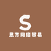 思齐网络贸易
