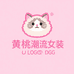 黄桃潮流女装