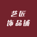 艺匠饰品铺