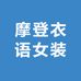摩登衣语女装