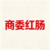 商委红肠美食铺