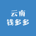 云南钱多多