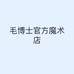 毛博士魔术店