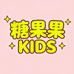 糖果果KIDS童装
