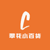 翠花小百货
