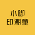 小脚印潮童