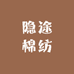 隐途棉纺