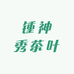 锺神秀茶叶