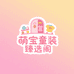 萌宝童装臻选阁