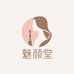 魅颜堂美妆店