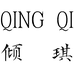 倾琪护肤化妆品店