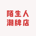陌生人潮牌店