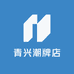 青兴潮牌店