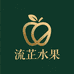 流芷水果旗舰店