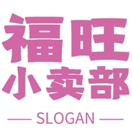 福旺小卖部