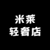 米莱轻奢店