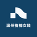 温州楠楠女鞋
